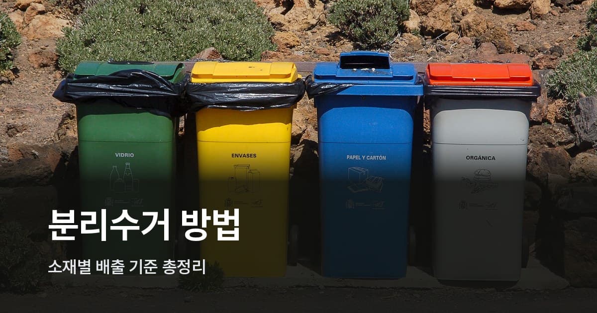 색깔별로 구분된 네 개의 분리수거 통
